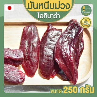 มันหนึบม่วง โอกินาว่า 250g มันม่วงหนึบ มันหวาน มันหวานญี่ปุ่น มันญี่ปุ่นหวาน มันหนึบญี่ปุ่น มันญี่ปุ่นหนึบ มันม่วง