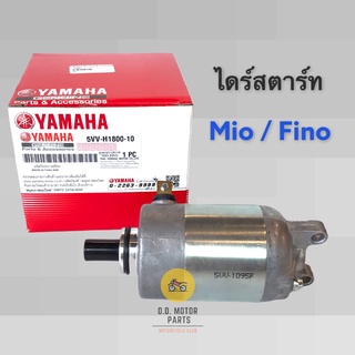 ไดร์สตาร์ท YAMAHA - MIO / FINO ตัวแรก