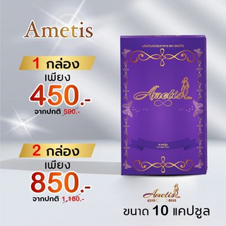 🌸ส่งฟรี + ของแถม🌸 อาหารเสริม Ametis อเมทิส ขนาดใหม่ กล่องเล็ก 10 แคปซูล ( 2 กล่อง )