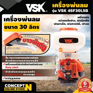 เครื่องพ่นปุ๋ย พ่นน้ำ พ่นลม ขนาด 30 ลิตร 2 จังหวะ VSK 46F30L5B ลิ้นและรางสแตนเลสยาวพิเศษ Concept N รับประกัน 3 เดือน