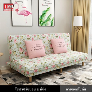 โซฟา โซฟาปรับนอน 2 ที่นั่ง โซฟาเบด โซฟารับแขก ตกแต่งบ้าน ทันสมัย สีสันสดใส สวยงาม ขนาด 150 ซม. ปรับได้ 3 ระดับ 5 สี SOFA BED