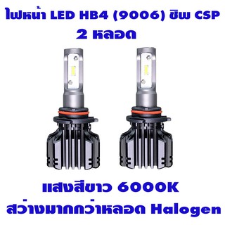 ไฟหน้ารถยนต์ LED Headlight HB4 (9006) แสงสีขาว 6000K ชิพ CSP 2 หลอด รับประกัน 6 เดือน แถมไฟหรี่ T10 1 คู่