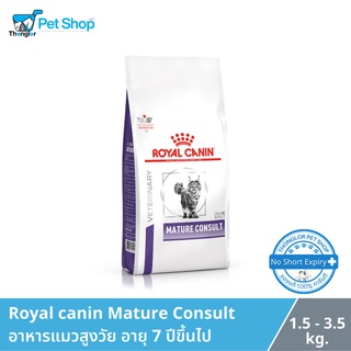 Royal Canin Vet Care Mature Consult อาหารแมวสูตรเวทแคร์ สำหรับแมวสูงวัย 7 ปีขึ้นไป