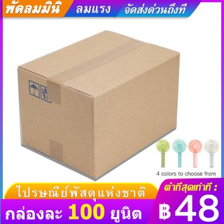 ขายส่งราคาถูก FCL 120 ชุด  พัดลมตัวเล็ก พัดลมมือถือ เครื่องปรับอากาศ คูลเลอร์　ราคาต่อหน่วย 48 บาท