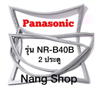 ขอบยางตู้เย็น Panasonic รุ่น NR-B40B ( 2 ประตู )