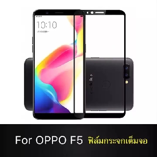 ฟิล์มกระจกนิรภัย OPPO F5 ฟิล์มเต็มจอ ใส่เคสได้ รุ่น ออฟโป้ เอฟ5 ฟิมกระจก ฟิล์มขอบดำ ฟิล์ม ฟิล์มกันจอแตก ฟิล์มกันกระแทก