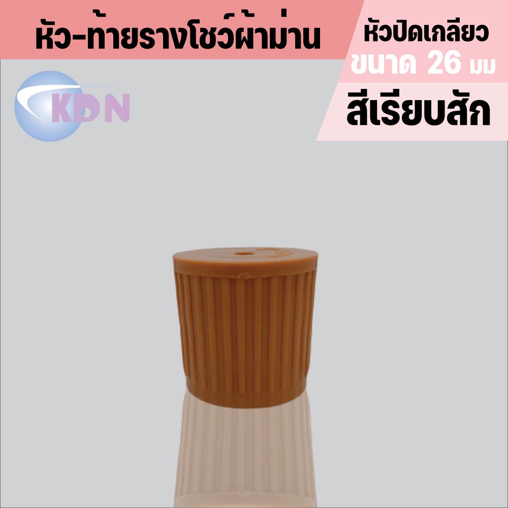 พร้อมส่ง📢 หัวปิดรางม่าน 📍(หัวปิดเกลียว) ใช้กับรางขนาด 26 มม.(2ชิ้น/แพ็ค) - รูปที่ 5