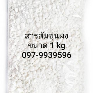 สารส้มขุ่นผง ขนาด 1 kg