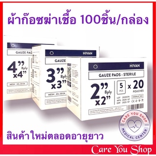 ผ้าก็อซ ชนิดปราศจากเชื้อ 100 ชิ้น Gauze pads sterile ขนาด 2" 3" 4" ผ้าก๊อซทำแผล อุปกรณ์ทำแผล สเตอรไรด์