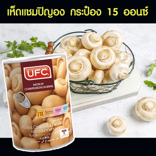 UFC เห็ดแชมปิญอง กระป๋อง ขนาด 15 ออนซ์                                        เห็ดแชมปิญอง สำหรับคนรักการทำอาหารเพื่อสุขภาพ เมนูเห็ด