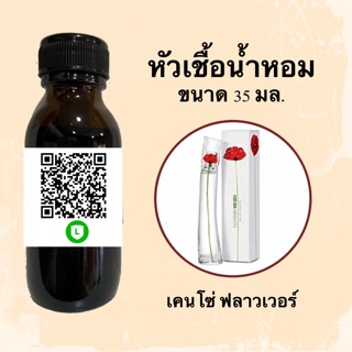 หัวเชื้อน้ำหอมไม่ผสมLกฮ กลิ่นเทียบแบรนด์ (เคนโซ่ ฟลาวเว่อ) ขนาด 35 มล.