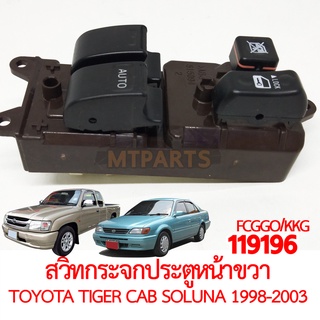 สวิทกระจกประตูหน้าขวา TOYOTA TIGER CAB SOLUNA 1998-2003