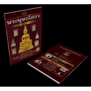 หนังสือ หลวงพ่อโสธร กรมตำรวจ 80ปี (มีตำหนิที่หน้าปก) ***พิเศษ ซื้อ 3 เล่ม ในราคาส่ง