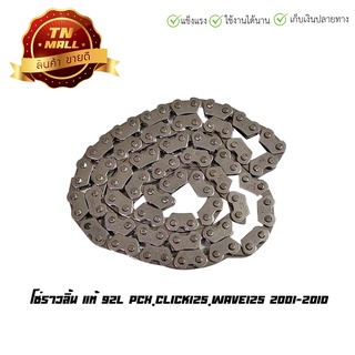 โซ่ราวลิ้น PCX Click125 Wave125 2001-2010 92ข้อ แท้ ศูนย์ ยี่ห้อ Honda (14401-KSS-931)