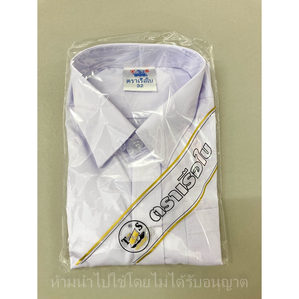 เสื้อนักเรียน - ชาย ประถม มัธยม ม.ปลาย - ตราเรือใบ ขายถูกมาก ชุดนักเรียน โรงเรียนรัฐบาล