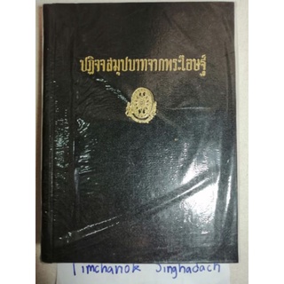 หนังสือชุด-ธรรมโฆษณ์ ของ ท่านพุทธทาส
   ปฏิจจสมุปบาท จากพระโอษฐ์​