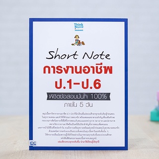 หนังสือ Short Note การงานอาชีพ ป.1-ป.6 พิชิตข้อสอบมั่นใจ 100% ภายใน 5 วัน | หนังสือประถม สรุปเนื้อหา/ เก็บเงินปลายทางได้