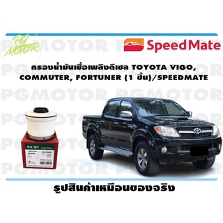 กรองน้ำมันเชื้อเพลิงดีเซล TOYOTA VIGO, COMMUTER, FORTUNER (1 ชิ้น)/SPEEDMATE