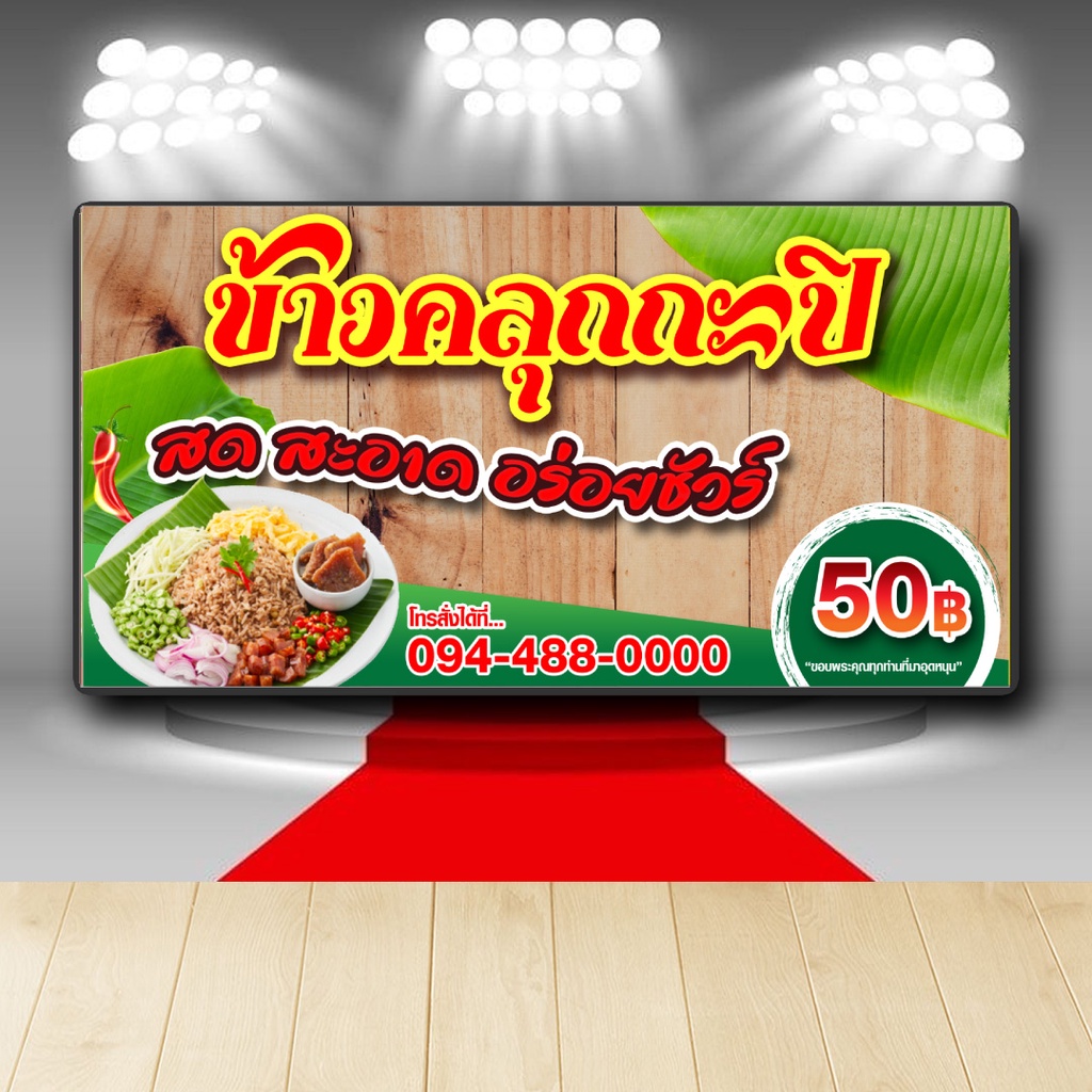 P285 ป้ายไวนิล ข้าวคลุกกะปิ สีสวย คมชัด ตอกตาไก่ 4 มุม