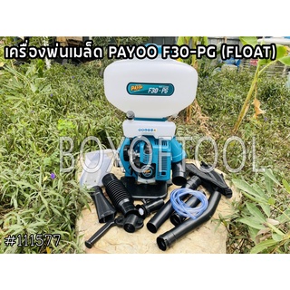 เครื่องพ่นเมล็ด PAYOO F30-PG (FLOAT)