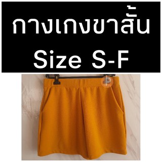 กางเกงขาสั้น💥มีเก็บปลายทาง💥Size S-F💥สีพื้น💥