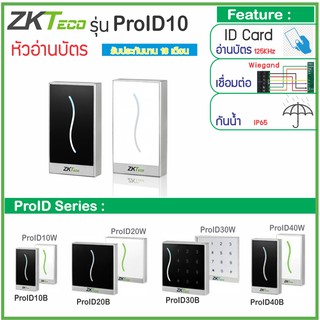 ZKTeco ProID10 หัวอ่านบัตร RFID 125KHz คีย์การ์ด ID Card กันน้ำ เชื่อมต่อแบบ Wiegand