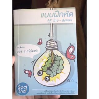 แบบฝึกหัด AXmini ไทย-สังคม ครูพี่หมุ่ยSocithai