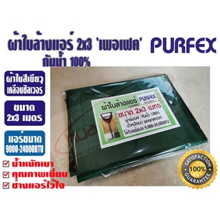 ผ้าใบล้างแอร์ ขนาด 2x3 เมตร สีเขียว ยีห้อ เพอเฟค สำหรับแอร์ 9000-24000BTU พร้อมท่อน้ำทิ้งในตัว