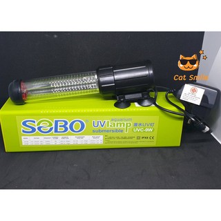 SOBO หลอดยูวี หลอดUV​-9W แบบจุ่ม กำจัดตะไคร่ ฆ่าเชื้อโรคในน้ำ UV9W หลอด UV