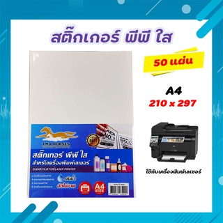 สติ๊กเกอร์ PP สติ๊กเกอร์ พีพี A4 ใส (50 แผ่น) พิมพ์เลเซอร์ กระดาษ A4 สติ๊กเกอร์กันน้ำ กันน้ำ Sticker A4 ป้ายสติ๊กเกอร์