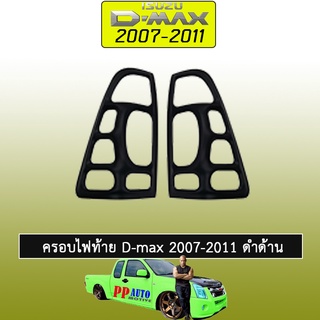 ครอบไฟท้าย/ฝาไฟท้าย อีซูซุ ดี-แม็ก 2007-2011 ISUZU D-max 2007-2011 ดำด้าน