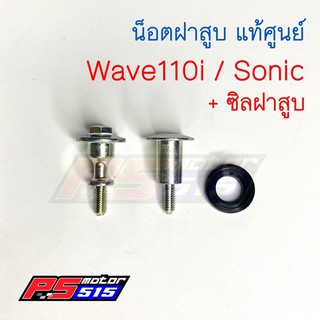 น็อตฝาสูบแท้ Wave110i และ Sonic(พร้อมซิล)