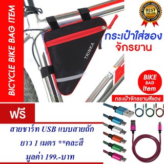 กระเป๋าจักรยาน กระเป๋าติดจักรยาน กระเป๋าใส่ของ (สีแดง)แถม สายชาร์ท USB