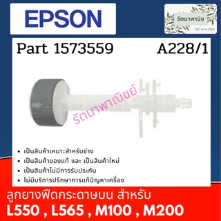 EPSON SHAFT ROLLER LD ลูกยางฟีตกระดาษบน  L550 , L565 , M100 , M200 ( 1573559 )