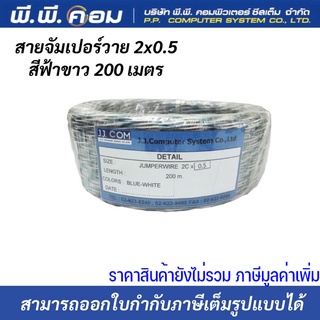 สายจัมเปอร๋วาย ขาวฟ้า ขนาด 0.5 ขดละ 200เมตร เดินสายโทรศัพท์ สายไฟ  ยี่ห้อJJCOM