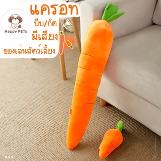 Happy PETs แครอท ของเล่นสัตว์เลี้ยง บีบ/กัด มีเสียง ตุ๊กตาของเล่นมีเสียง มี 2 ขนาดให้เลือก ของเล่นหมา