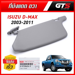 ที่บังแดด ด้านหน้า-ขวา 1ชิ้น ของแท้ สีเทา สำหรับ Isuzu D-Max ปี 2003-2011