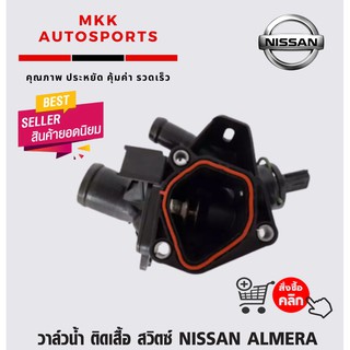 วาล์วน้ำ ติดเสื้อ สวิตซ์ NISSAN ALMERA นิสสัน อัลเมร่า