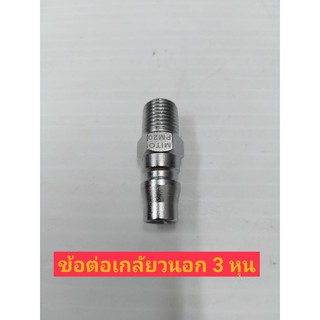 Mito ข้อต่อเกลียวนอก รุ่น PM-30 เกลียว ขนาด 3/8"