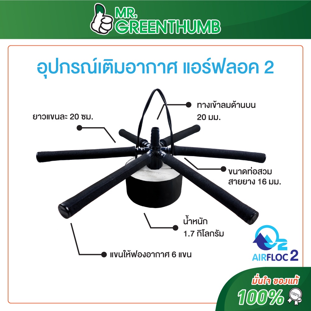 อุปกรณ์เติมอากาศพร้อมใช้ แอร์ฟลอคจัมโบ้ (Airfloc Jumbo)