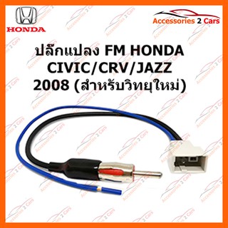 ปลั๊กแปลง FM HONDA CIVIC CRV JAZZ 2008 (วิทยุใหม่) ตัวเมีย รหัส FM-HO-06