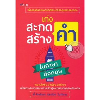 เก่งสะกดคำ สร้างคำ ในภาษาอังกฤษ