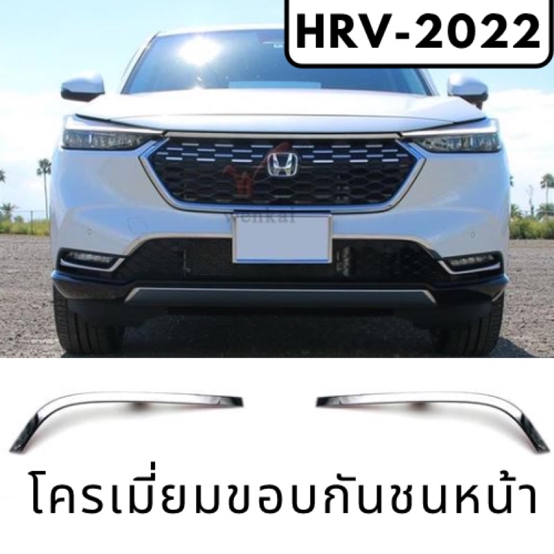 โครเมี่ยมขอบกันชนหน้า HRV-2022 ของแต่งฮอนด้า Honda HRV2022
