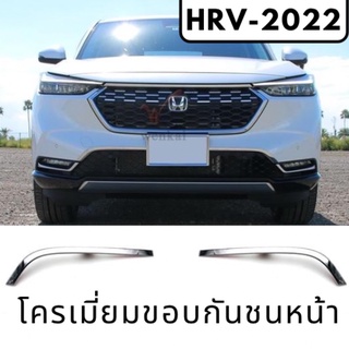 โครเมี่ยมขอบกันชนหน้า HRV-2022 ของแต่งฮอนด้า Honda HRV2022