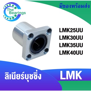 LMK25UU LMK30UU LMK35UU LMK40UU ลีเนียร์แบริ่งบุชชิ่ง ตลับลูกปืนสไลด์หน้าแปลน (LINEAR BALL BUSHING) LMK 25 30  35 40 UU