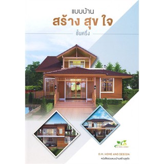 แบบบ้านสร้างสุขใจ ชั้นครึ่ง / O.M.Home &amp; Design / หนังสือใหม่