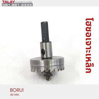 โฮซอเจาะเหล็ก BORUI 40 MM