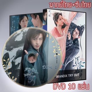 ซีรี่ส์จีน อวลกลิ่นละอองรัก Immortal Samsara Part 1+2+ตอนพิเศษ DVD 10 แผ่น พากย์ไทย+เสียงจีนซับไทย