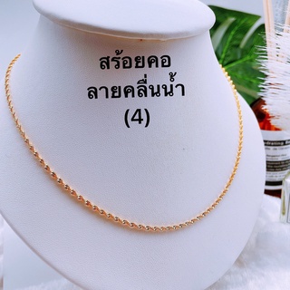 สินค้าใหม่（4) สร้อยเส้นเล็กเป็นงานทองเหลืองไม่ลอก ไม่ดำ ความยาว 18 นิ้ว