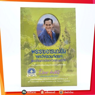 พระราชอารมณ์ขันจากวังสวนจิตรฯ และปกิณกะคดีของ วิลาศ มณีวัต